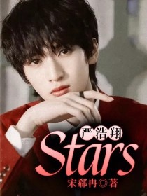 严浩翔：Stars