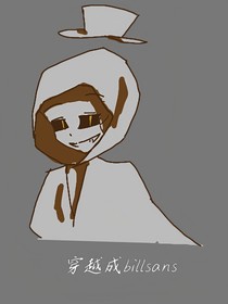 穿越成billsans