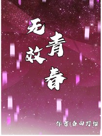 无效青春