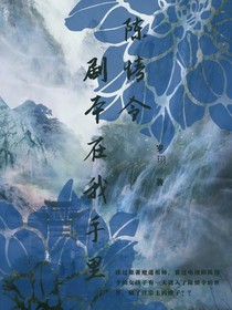 陈情令：剧本在我手里