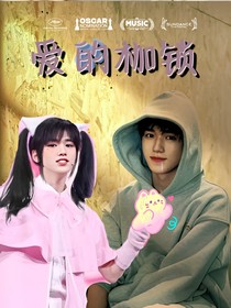 宋亚轩：爱的枷锁