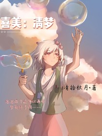 喜美：清梦
