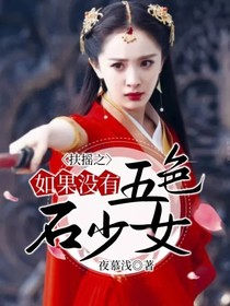 扶搖之如果沒有五色石少女