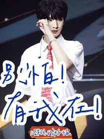严浩翔：别怕！有我在！