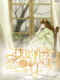 我的暗恋是竹马