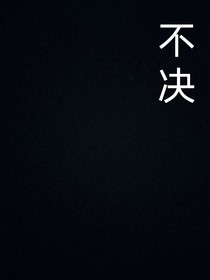 不决
