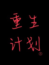 快穿之我的劇本差太多