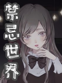 禁忌世界