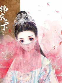 锦衣之下之桃夭长公主