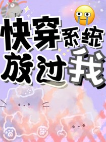 快穿系統(tǒng)放過我！