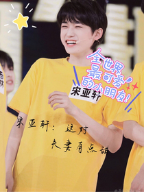 宋亞軒：這對夫妻有點甜-d367