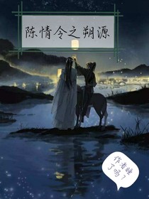 陈情令之朔源