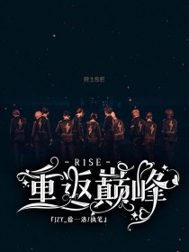 R1SE：重返巅峰