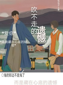 吹不走的遗憾……