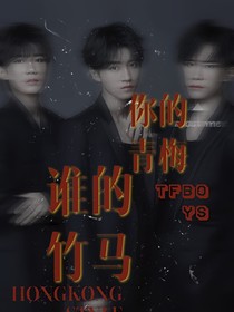TFBOYS：你的青梅，谁的竹马