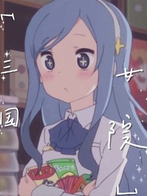 三国女院
