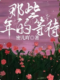 那些年的等待