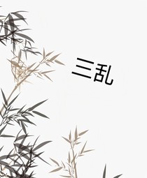 三乱