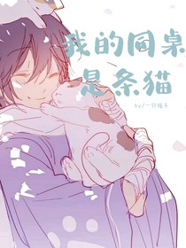 我的同桌是条猫