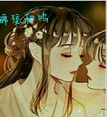 锦瑟和鸣：私欲
