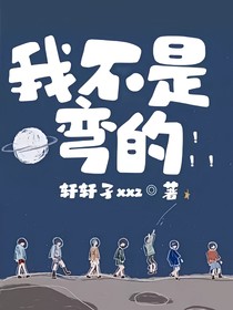 我不是弯的！！！