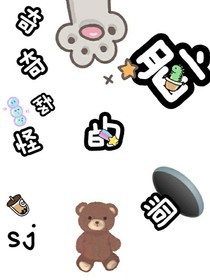 奇奇怪怪的脑洞呀
