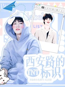 TNT：西安路的标识