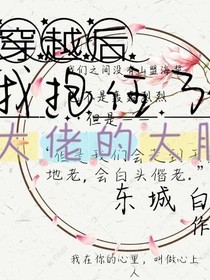 穿越后我抱住了大佬的大腿