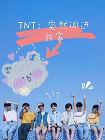 TNT：突然闖進我家