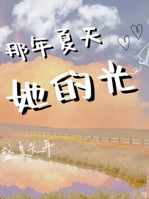 那年夏天，她的光