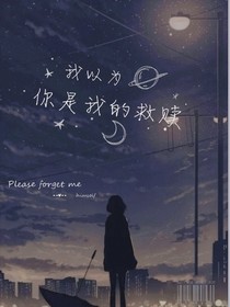 我以为你会是我的救赎