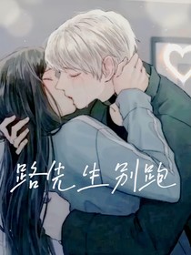 路先生別跑