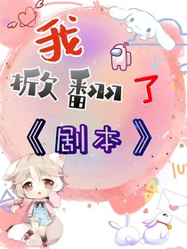 我掀翻了劇本