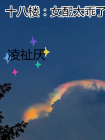 十八楼：女配太乖了