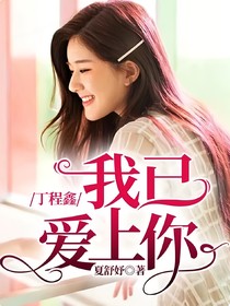 丁程鑫：我已愛上你