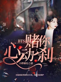 BTS：赌你心动一刹