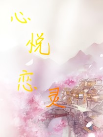 心悦恋灵