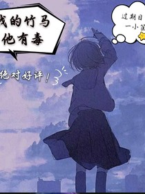 我的竹马他有毒