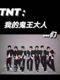 TNT：我的鬼王大人……们