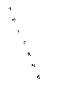 開始全靠我助理