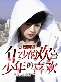 朱志鑫：年少的歡喜，少年的喜歡