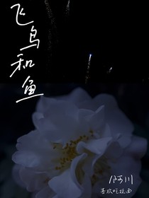 飛鳥和魚，