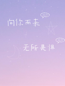 向你奔来，无所谓惧！