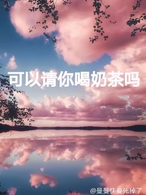 可以请你喝奶茶吗