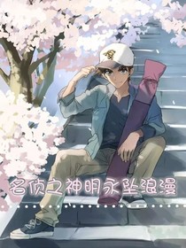 名侦之神明永坠浪漫