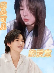 宋亚轩：随处可见的爱意
