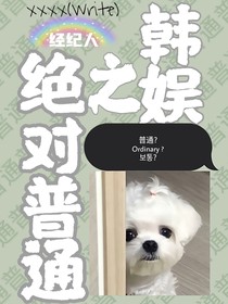 韓娛之絕對(duì)普通