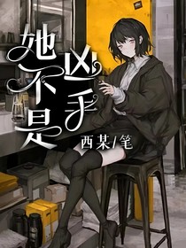 她不是兇手