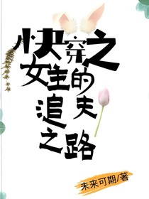 快穿之女主的追夫之路