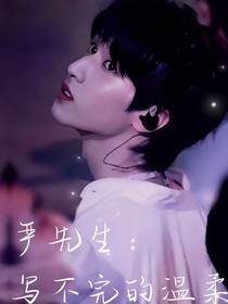嚴(yán)先生：寫不完的溫柔